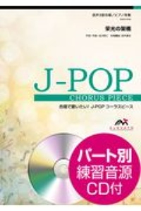 北川悠仁『合唱で歌いたい!J-POPコーラスピース 栄光の架橋 混声3部合唱/ピアノ伴奏 パート別練習音源CD付』