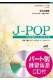 合唱で歌いたい！J－POPコーラスピース　栄光の架橋　混声3部合唱／ピアノ伴奏　パート別練習音源CD付