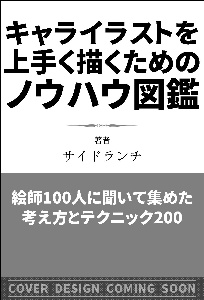 キャライラストを上手く描くためのノウハウ図鑑　絵師１００人に聞いて集めた考え方とテクニック２００