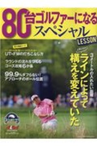 ８０台ゴルファーになるスペシャルＬＥＳＳＯＮ