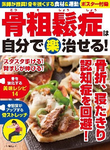 骨粗鬆症は自分で（楽）治せる！　医師が推奨！骨を強くする食材＆運動