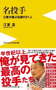 プロ野球 奇人変人列伝 野村克也の小説 Tsutaya ツタヤ