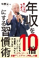 今日からできる、年収を10倍にする習慣術