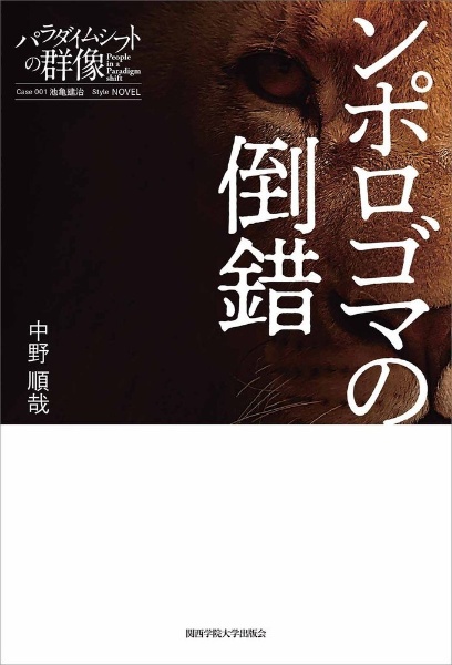 ンポロゴマの倒錯 パラダイムシフトの群像1 中野順哉の小説 Tsutaya ツタヤ