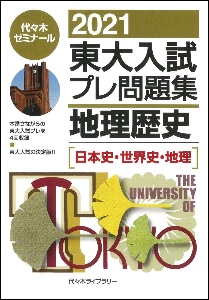 東大入試プレ問題集地理歴史　日本史・世界史・地理　２０２１