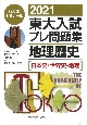 東大入試プレ問題集地理歴史　日本史・世界史・地理　2021