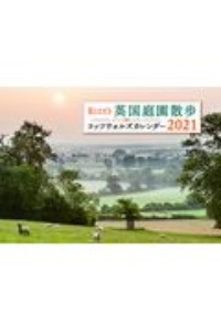 ＢＩＳＥＳ英国庭園散歩コッツウォルズカレンダー　２０２１