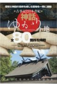 古事記と日本書紀　神話ゆかりの地　日本古代史のロマンを訪ねる