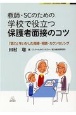 教師・SCのための学校で役立つ保護者面接のコツ　「話力」をいかした指導・相談・カウンセリング　ブックレット：子どもの心と学校臨床3