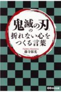 「鬼滅の刃」の折れない心をつくる言葉