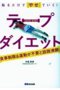 貼るだけでやせていく！テープダイエット