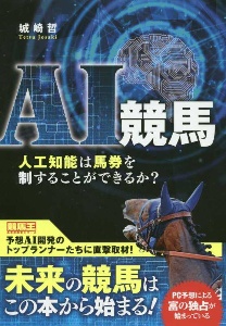 ＡＩ競馬　人工知能は馬券を制することができるか？