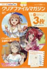 電撃クリアファイルマガジン　ラブライブ！サンシャイン！！　ＣＹａＲｏｎ！　Ｖｅｒ．