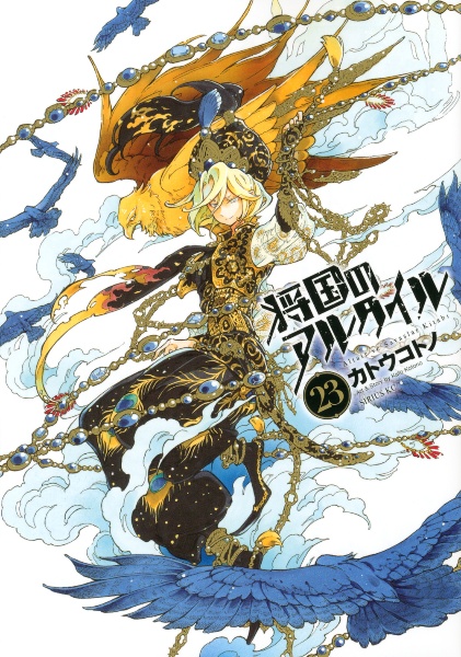 将国のアルタイル（23）/カトウコトノ - レンタルコミック｜TSUTAYA