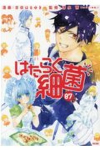 はたらく細菌 7 吉田はるゆき 本 漫画やdvd Cd ゲーム アニメをtポイントで通販 Tsutaya オンラインショッピング