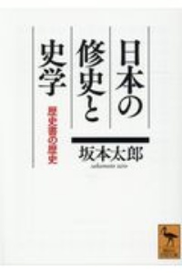 日本の修史と史学　歴史書の歴史