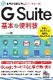 ゼロからはじめるG　Suite基本＆便利技