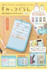 すみっコぐらし　お金が貯まるマルチポーチＢＯＯＫ　ドットｖｅｒ．