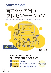 留学生のための考えを伝え合うプレゼンテーション　中級後半～上級日本語学習者向け