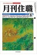 月刊住職　2020　8　寺院住職実務情報誌