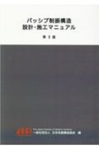 パッシブ制振構造設計・施工マニュアル