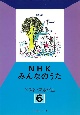 NHKみんなのうたベスト・アルバム(6)