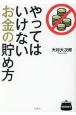 やってはいけないお金の貯め方