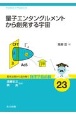 量子エンタングルメントから創発する宇宙　基本法則から読み解く物理学最前線