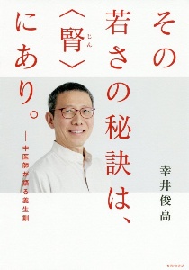 その若さの秘訣は、<腎>にあり。中医師が語る養生訓