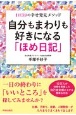 自分もまわりも好きになる「ほめ日記」　1日3分の幸せ発見メソッド