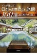 プロが選んだ日本のホテル・旅館100選＆日本の小宿　2021年度版