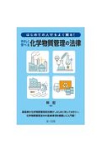 はじめての人でもよく解る! やさしく学べる化学物質管理の法律