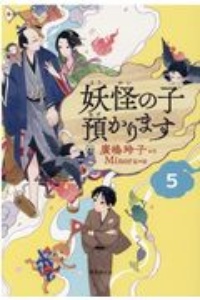 妖怪の子預かります