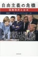 自由主義の危機　国際秩序と日本