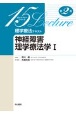 神経障害理学療法学　理学療法テキスト　15レクチャーシリーズ(1)