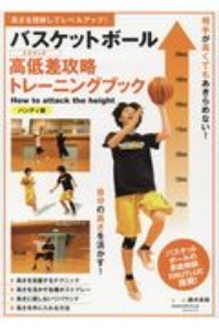 バスケットボール 高低差攻略トレーニングブック ハンディ版
