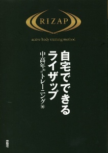 自宅でできるライザップ 中高年向けトレーニング編