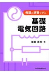 例題と演習で学ぶ　基礎電気回路