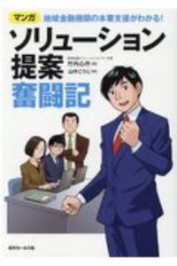 ソリューション提案奮闘記　マンガ地域金融機関の本業支援がわかる！