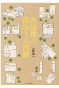 宮脇檀の間取り大図鑑