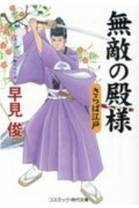 無敵の殿様 さらば江戸 書下ろし長編時代小説 本 コミック Tsutaya ツタヤ