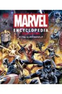 マーベル・エンサイクロペディア (ShoPro Books) | トム