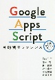 Google　Apps　Script目的別リファレンス