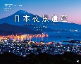 日本夜景遺産カレンダー　2021