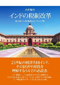 インドの税制改革　財政連邦主義の転換と財・サービス税