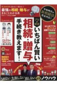 最強の相続・贈与がまるごとわかる本　いちばん賢い相続・贈与の手続き教えます！