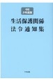 生活保護関係法令通知集　令和2年度版