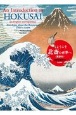 ようこそ北斎の世界へ　英訳付　An　Introduction　to　Hokusai　（In　English　and　Japanese）