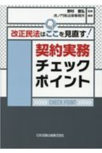 改正民法はここを見直す！契約実務チェックポイント