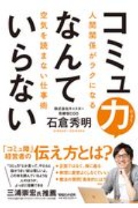 コミュ力なんていらない　人間関係がラクになる空気を読まない仕事術